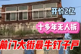 前门大街最倒霉钉子户，拆迁要2个亿，房屋失算了，现已成危房视频封面