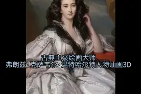 古典主义绘画大师，
弗朗兹·克萨韦尔·温特哈尔特油画作品3D视频封面