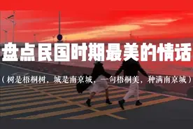 盘点民国时期最动人的情诗｜一句梧桐美，种满南京城。视频封面
