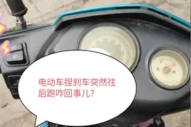 电动车奇葩故障，刹车时拧转把车突然往后跑，咋回事？视频封面