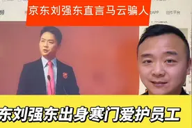 京东刘强东为啥说马云骗人？刘强东出身寒门不忘本爱护基层员工。视频封面