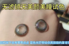 挑战拥有100副美瞳|Sunyior秀儿灿灵蓝14.5视频封面