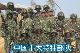 中国十大特种部队，个个身怀绝技，前三名更是让美俄为之震撼！视频封面