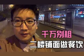 做餐饮千万别租二楼铺面，就算租金便宜也别租，为什么呢？视频封面
