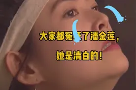大家都冤枉了潘金莲，她是清白的！视频封面