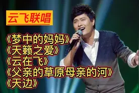 精选5首云飞草原金曲，天籁之音<梦中的妈妈><云在飞><天边>等