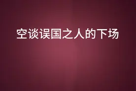 空谈误国之人的下场#历史文化视频封面