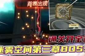 通关迷雾第三章 黑暗路基艾尔，宝箱爆率感人【奥特曼宇宙英雄】视频封面