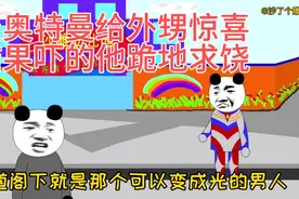 变成外甥最喜欢的奥特曼给他惊喜，结果却吓的外甥跪地求饶视频封面