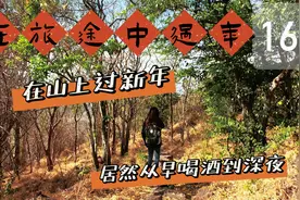 旅行过年VLOG｜山上的新年啊，都是快乐和白酒的味道视频封面