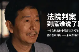 法院判案到底谁说了算？一审合议庭和中院都认为无罪，仍判有罪视频封面