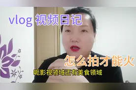 什么是vlog ？生活类视频应该怎么拍？看完这期视频您应该就懂了