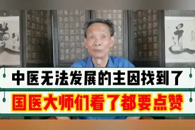 第130集：中医无法发展的主因找到了，国医大师们看了都要点赞