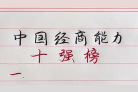 中国经商能力10强地区！还是南方人有经商头脑啊！北方人自愧不如视频封面