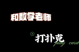 和数学老师打扑克，涨知识啦视频封面