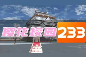 233乐园“樱花校园模拟器2021”官方正版下载游玩!