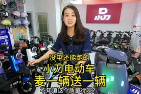 小刀电动车能跑400里还买一送一也就算了，没电了还能跑你确定吗视频封面