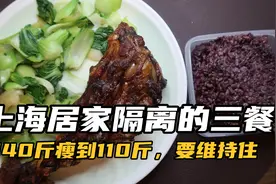 140斤瘦到110斤，上海居家隔离的一日三餐和运动！减肥不分时候！视频封面