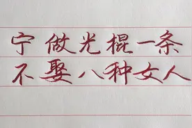 男人娶错妻毁三代，老婆才是男人的命脉，这八种女人白给都不要！视频封面