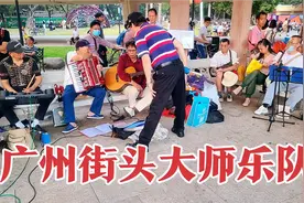 广州街头高水准乐队，一曲《星》演绎得真好，完全可以开演唱会了视频封面