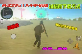 【真正的gta4】手机版可做任务剧情 有高画质 试玩附下载方式