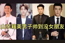美男子产地还的看山东！9位鲁籍男星、个个眉清目秀、阳刚帅气视频封面
