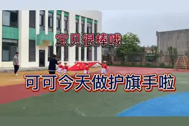 宝贝做为小护旗手来参加这个升旗仪式，妈妈为张可可感到很骄傲哦视频封面