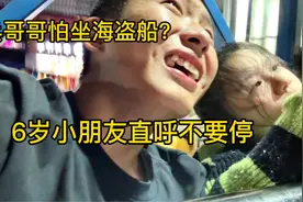6岁侄儿坐海盗船直呼不要停，兵哥哥直接不敢睁眼，你体验过吗？视频封面