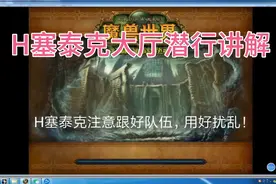 魔兽世界怀旧服！潜行8本之“H塞泰克大厅”潜行队原声讲解！视频封面