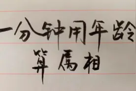 一分钟用年龄算属相，欢迎试试，留言，建议收藏视频封面