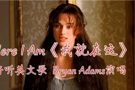 Here I Am《我就在这》，Bryan Adams演唱，凯拉•奈特莉经典回顾视频封面