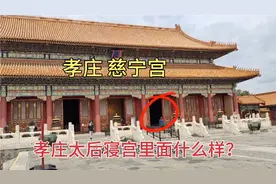 北京故宫，孝庄太后居住的慈宁宫，里面什么样子？视频封面