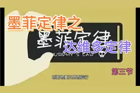 墨菲定律之达维多定律第三节视频封面