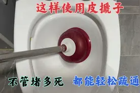 马桶堵了不用愁，教你这样用皮搋子，不管堵多死，都能轻松疏通
