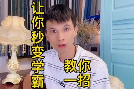 教给你一招学习的方法技巧，让孩子秒变学霸，快来看一看吧。视频封面