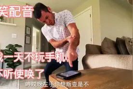 搞笑配音，挑战一天不玩手机视频封面