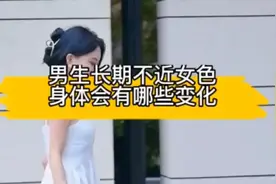 男生长期不近女色身体会有哪些变化视频封面