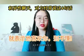微信聊天时，一个异性经常给你发这4句话，就表示他喜欢你别不懂视频封面