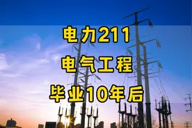 电力系统211，电气工程专业，毕业10年后的就业情况视频封面