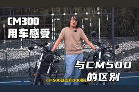 CM300车主分享用车感受，以及试驾完CM500之后分析两车的差异。