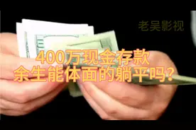 400万现金存款，余生能体面的躺平吗？评论区留言讨论视频封面