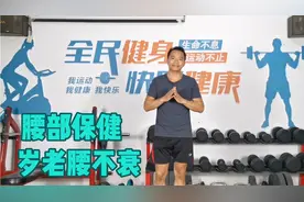 3个动作，腰部保健，岁老腰不衰，腰好人更有精气神，值得收藏！