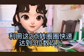 利用这2点转圈圈快速达到3位数以上视频封面