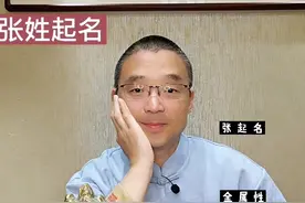 张姓，金属性起名字视频封面