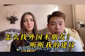 不要再让我介绍了，怎么找乌克兰女朋友，听听小郑给你的建议视频封面