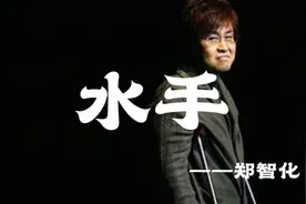 励志歌手郑智化《水手》他说风雨中这点痛算什么！致我们回不去的