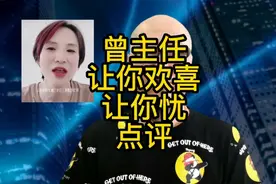 曾主任让你欢喜让你忧，很佩服她的点评，都能说在点子上视频封面