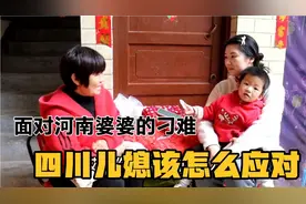 农村婆婆趁儿子不在家为难儿媳，拐弯抹角说难听话，姑娘怎么应对视频封面