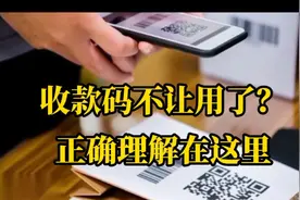 二维码收款不让用了？路边摊会受影响吗？正确的理解是这样的视频封面