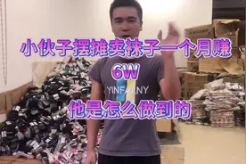 小伙摆摊卖袜子一天能赚几千米，一个月可以赚6W，这些货源哪里找视频封面